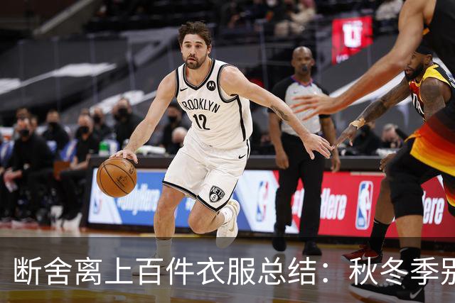 断舍离上百件衣服总结：秋冬季别买这8种衣服，最后都闲置吃灰！